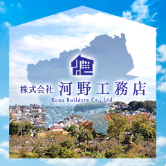 株式会社河野工務店